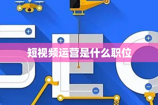 短视频运营是什么职位